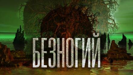 Аудиокнига Безногий