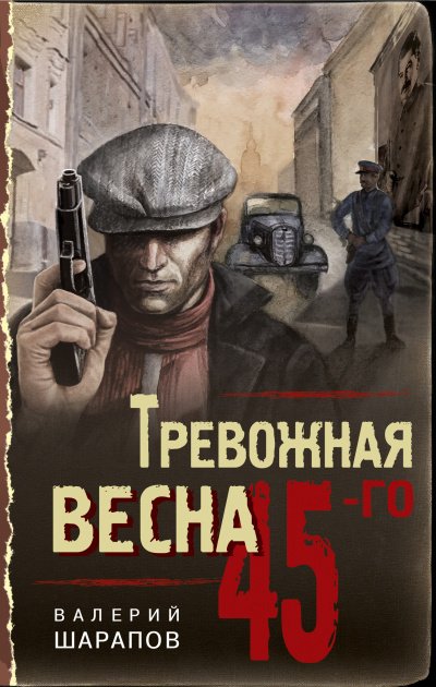 Аудиокнига Тревожная весна 45-го