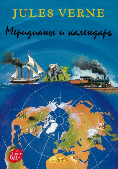 Аудиокнига Меридианы и календарь