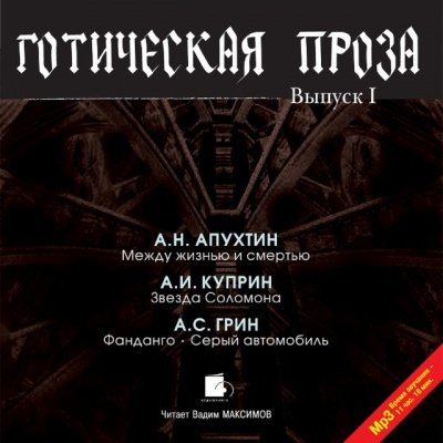 Аудиокнига Готическая проза. Выпуск 1