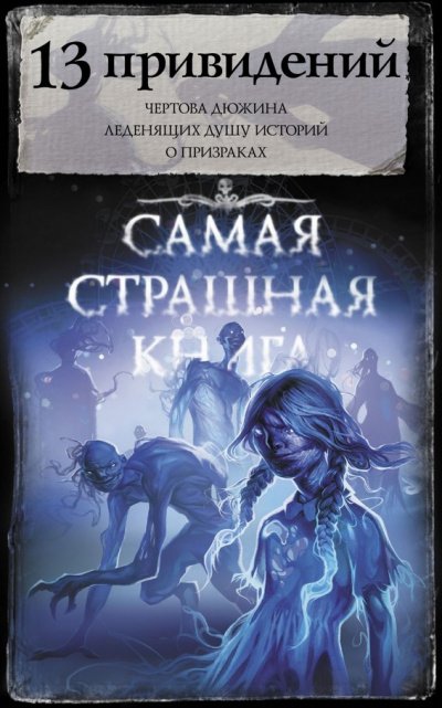 Аудиокнига 13 привидений (Сборник)