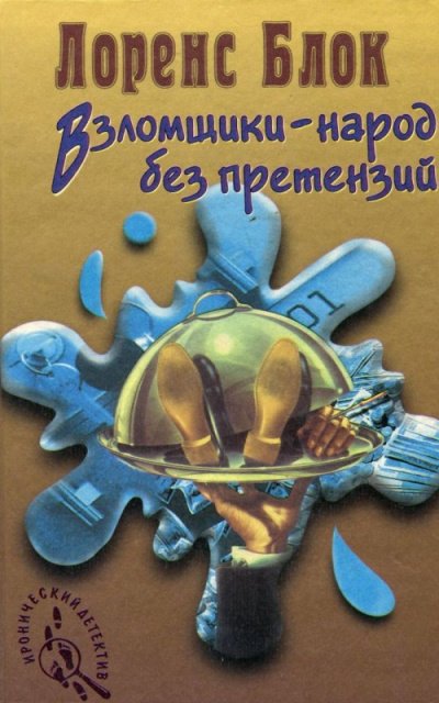 Взломщики - народ без претензий - Лоуренс Блок