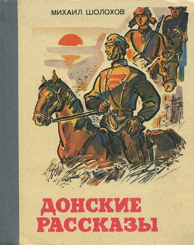 Донские рассказы. Часть 1 - Михаил Шолохов