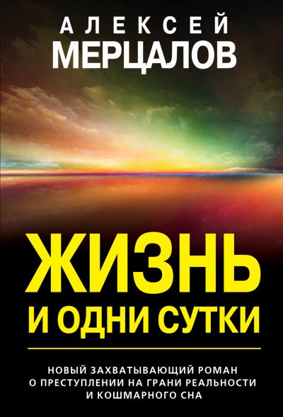 Аудиокнига Жизнь и одни сутки