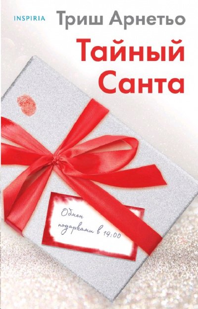 Тайный Санта - Триш Арнетьо