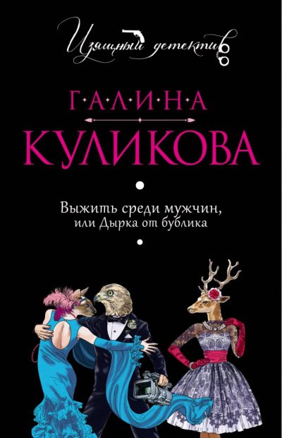 Аудиокнига Выжить среди мужчин, или Дырка от бублика