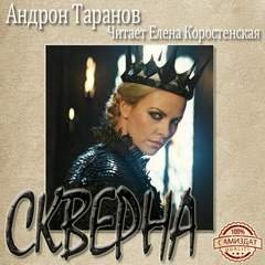 Аудиокнига Скверна