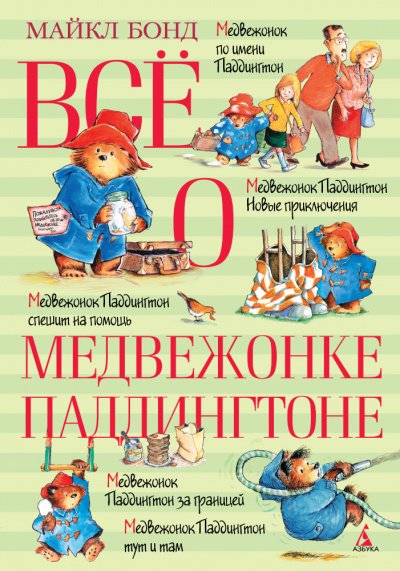 Аудиокнига О Паддингтоне...