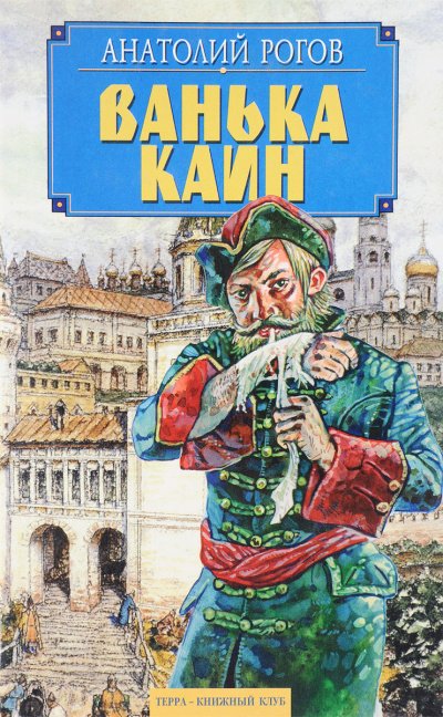 Аудиокнига Ванька Каин