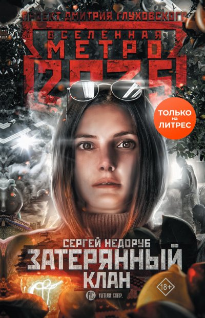 Аудиокнига Затерянный клан (Метро 2035)