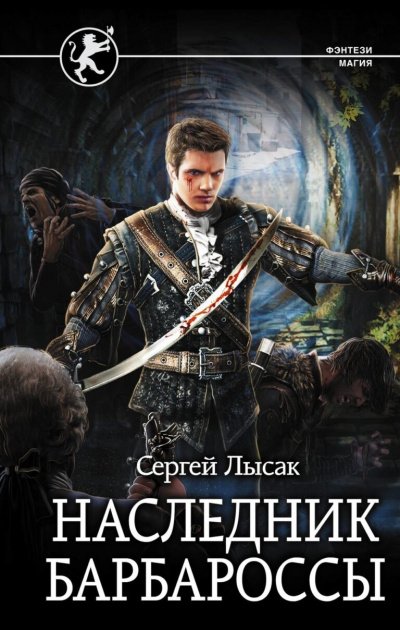 Аудиокнига Наследник Барбароссы