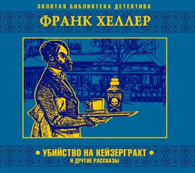 Аудиокнига Убийство на Кейзерграхт (рассказы)
