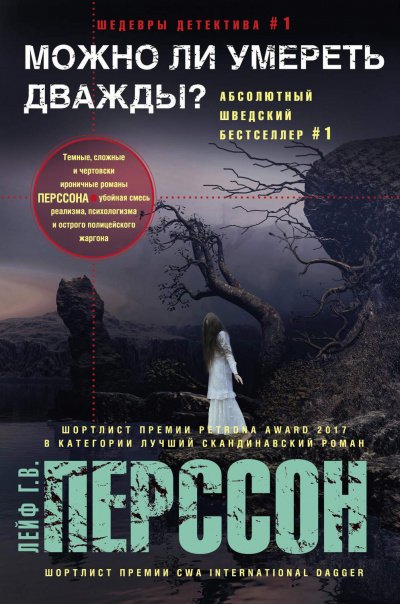 Аудиокнига Можно ли умереть дважды?