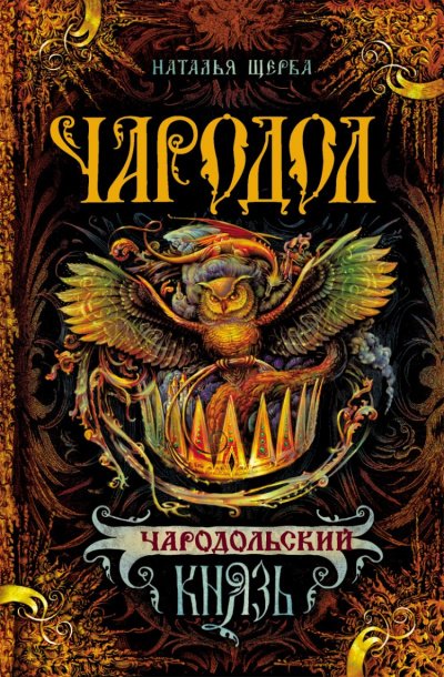 Аудиокнига Чародольский Князь