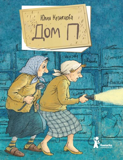 Аудиокнига Дом «П»