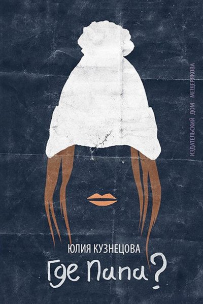 Аудиокнига Где папа?
