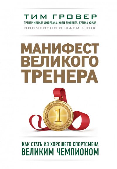 Аудиокнига Манифест великого тренера: как стать из хорошего спортсмена великим чемпионом