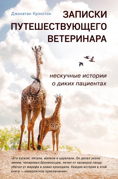 Записки путешествующего ветеринара - Джонатан Крэнстон