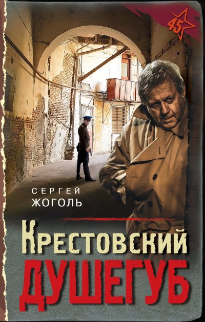 Аудиокнига Крестовский душегуб
