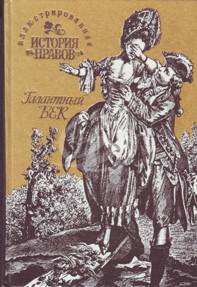 Аудиокнига Иллюстрированная история нравов. Галантный век