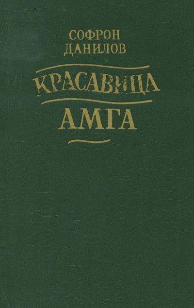 Аудиокнига Красавица Амга