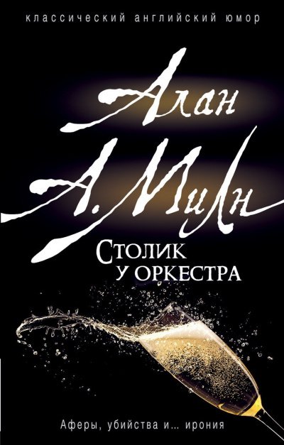 Аудиокнига Столик у оркестра