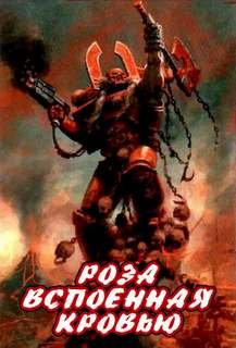 Аудиокнига Warhammer 40000. Ересь Хоруса. Роза, вспоенная кровью (Дембрски-Боуден Аарон)