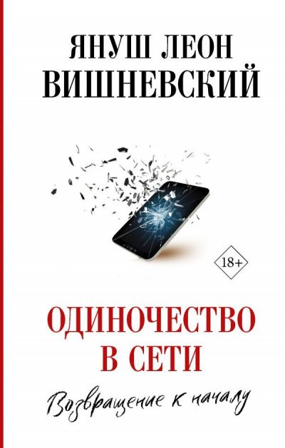 Аудиокнига Одиночество в сети. Возвращение к началу