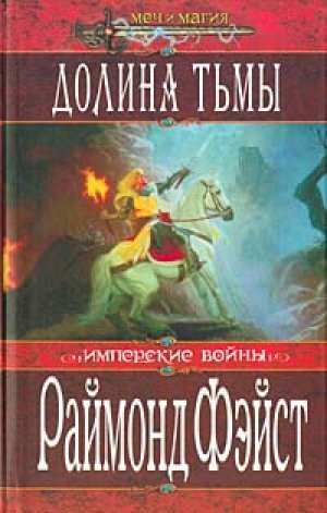 Аудиокнига Долина Тьмы [Тёрн Серебристый]