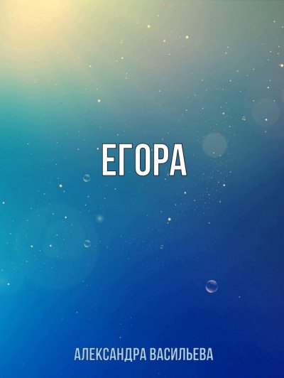 Аудиокнига Егора