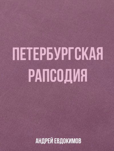 Петербургская рапсодия - Андрей Евдокимов