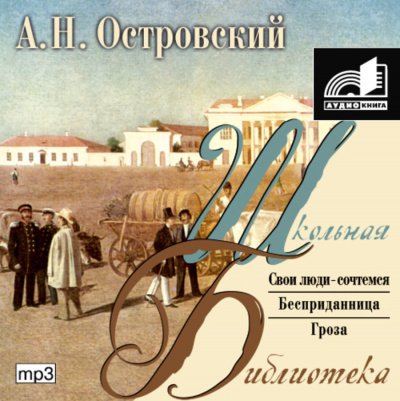 Аудиокнига Пьесы: Бесприданница. Гроза. Свои люди - сочтемся