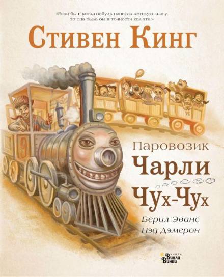 Аудиокнига Паровозик Чарли Чух-Чух
