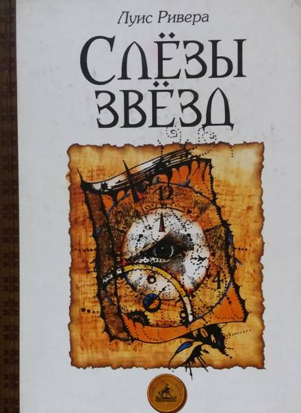Аудиокнига Слёзы звёзд