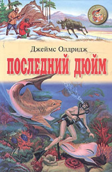 Аудиокнига Последний дюйм