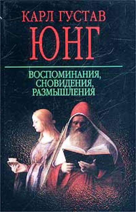 Аудиокнига Воспоминания, сновидения, размышления