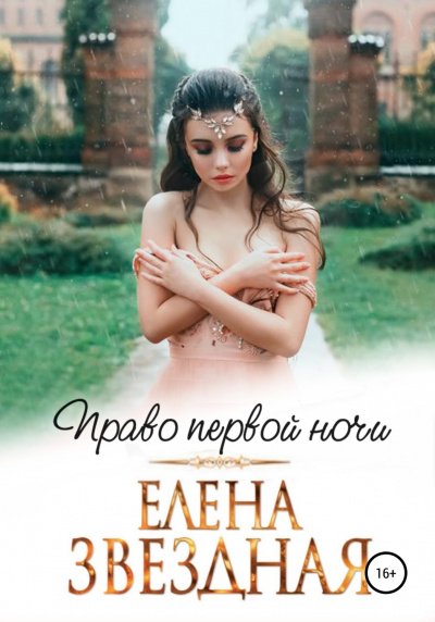 Аудиокнига Право первой ночи