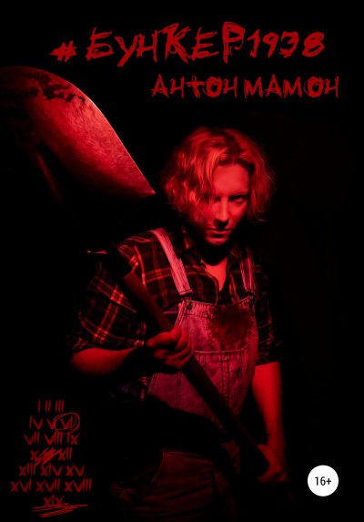 #Бункер1938 - Антон Мамон