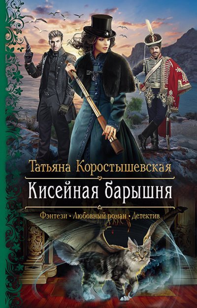 Аудиокнига Кисейная барышня