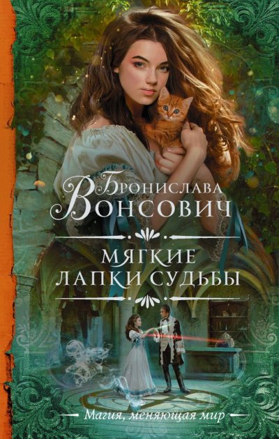 Аудиокнига Мягкие лапки судьбы
