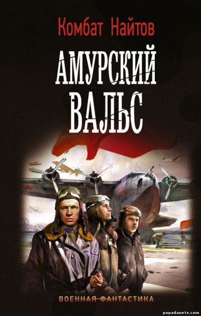 Аудиокнига Амурский вальс