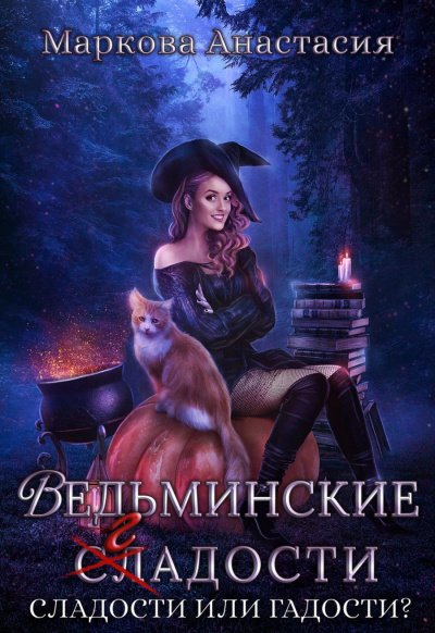 Аудиокнига Ведьминские сладости