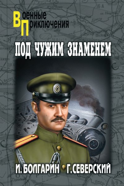 Аудиокнига Под чужим знаменем
