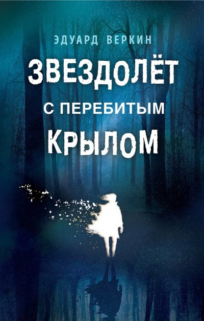 Аудиокнига Звездолет с перебитым крылом