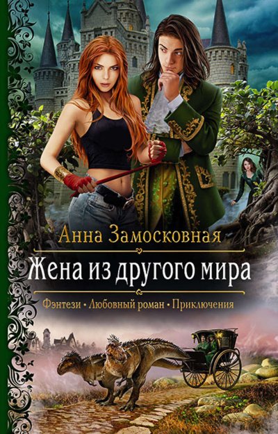 Аудиокнига Жена из другого мира