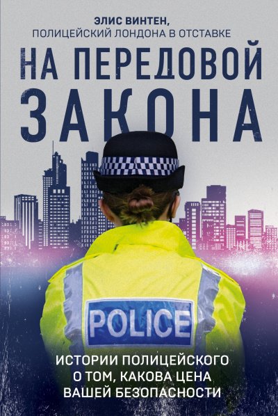 Аудиокнига На передовой закона. Истории полицейского о том, какова цена вашей безопасности