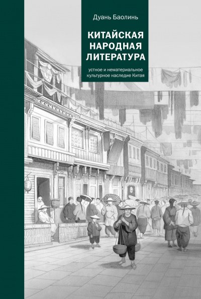 Аудиокнига Китайская народная литература