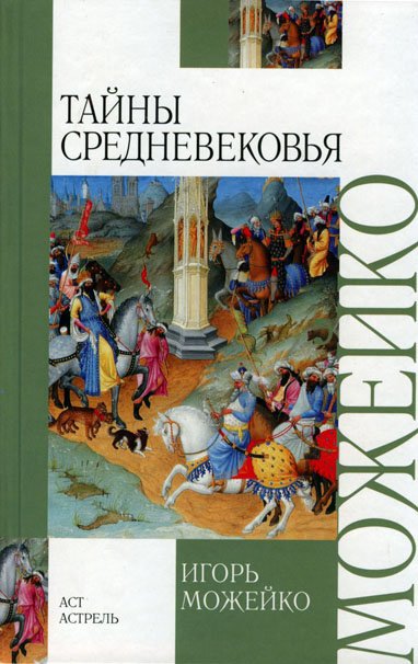 Аудиокнига Тайны Средневековья