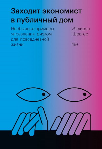 Аудиокнига Заходит экономист в публичный дом. Необычные примеры управления риском для повседневной жизни