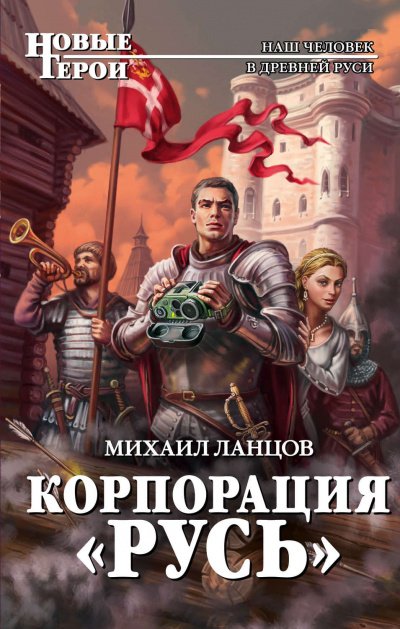 Аудиокнига Корпорация «Русь»